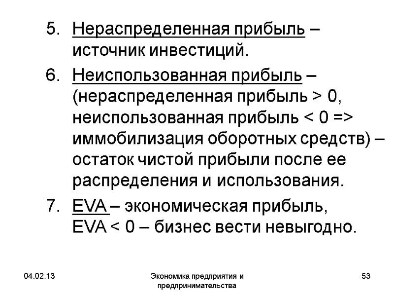 04.02.13 Экономика предприятия и предпринимательства 53 Нераспределенная прибыль – источник инвестиций. Неиспользованная прибыль 04.02.13 Экономика предприятия и предпринимательства 53 Нераспределенная прибыль – источник инвестиций. Неиспользованная прибыль